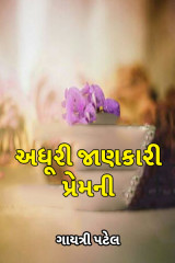 અધૂરી જાણકારી પ્રેમની દ્વારા Gayatri Patel in Gujarati