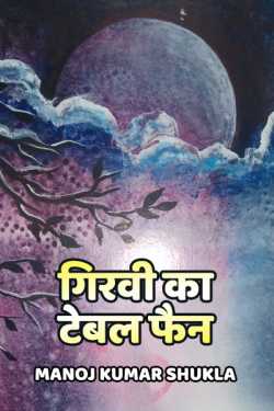 Manoj kumar shukla द्वारा लिखित  girvi ka table fan बुक Hindi में प्रकाशित