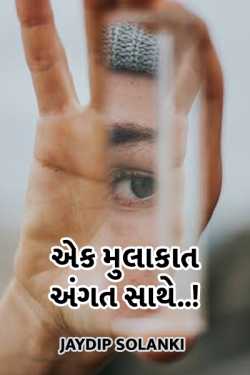 jaydip solanki દ્વારા Ek mulakat angat sathe ગુજરાતીમાં