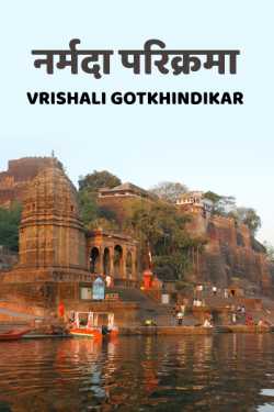 नर्मदा परिक्रमा - भाग १ by Vrishali Gotkhindikar in Marathi