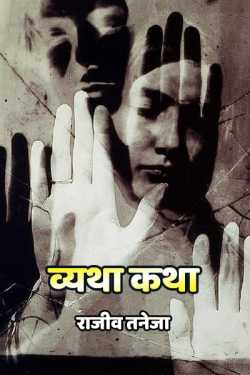 Vyatha Katha by राजीव तनेजा in Hindi