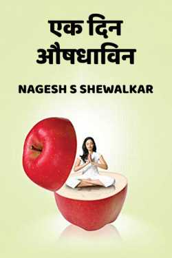 Ek din oushdhavin by Nagesh S Shewalkar in Marathi