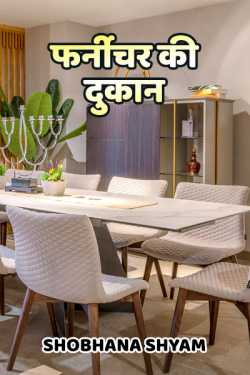 furniture ki dukan by Shobhana Shyam in Hindi