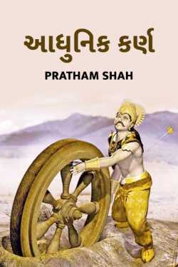 Aadhunuk Karn - 1 by Pratham Shah in Gujarati