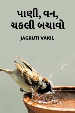 પાણી, વન, ચકલી બચાવો. દ્વારા Jagruti Vakil in Gujarati