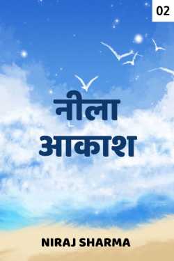 Niraj Sharma द्वारा लिखित  Neela Aakash - 2 बुक Hindi में प्रकाशित