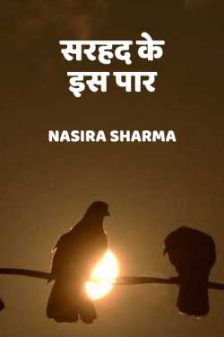 Nasira Sharma द्वारा लिखित  Sarahad ke is paar बुक Hindi में प्रकाशित