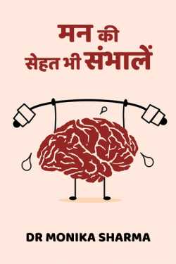 मन की सेहत भी संभालें by Dr Monika Sharma in Hindi