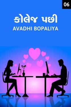 કોલેજ પછી - ૬ દ્વારા Avadhi Bopaliya in Gujarati