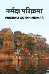 नर्मदा परिक्रमा by Vrishali Gotkhindikar in Marathi