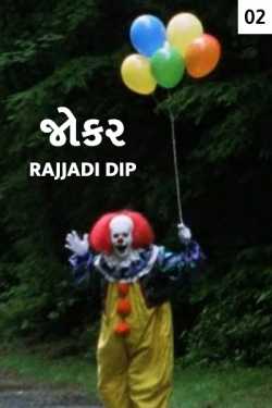 Joker - 2 by Desai Dilip in Gujarati