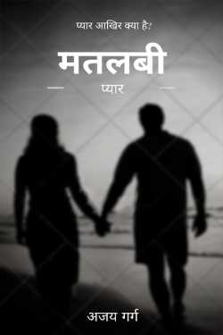 Mean Love - 1 by Ajay Garg in Hindi