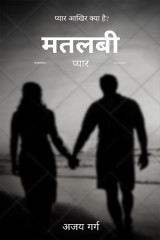मतलबी प्यार द्वारा  Ajay Garg in Hindi