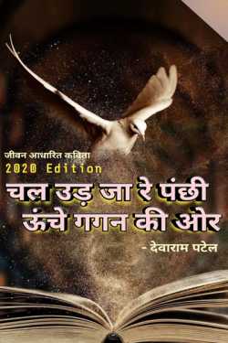 Dev Borana द्वारा लिखित  Chal Uad ja re uad ja panchhi unche gagan me बुक Hindi में प्रकाशित