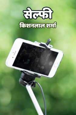 Selfie by Kishanlal Sharma in Hindi