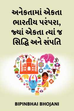 Anekta ma ekta bhartiy parampara by Bipinbhai Bhojani in Gujarati