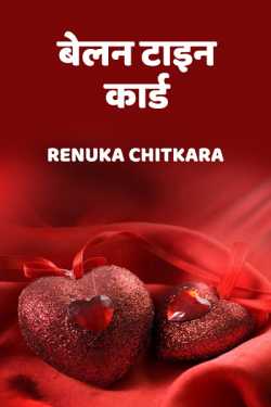 Valentine card by Renuka Chitkara in Hindi