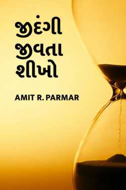 Jindagi jivta shikho - 1 by Amit R Parmar in Gujarati