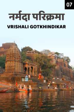 Narmada parikrama - 7 (Last part) by Vrishali Gotkhindikar in Marathi