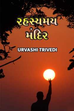 Rahashymay Mandir by Urvashi Trivedi in Gujarati