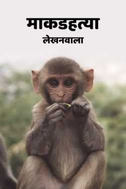 माकडहत्या by Lekhanwala in Marathi