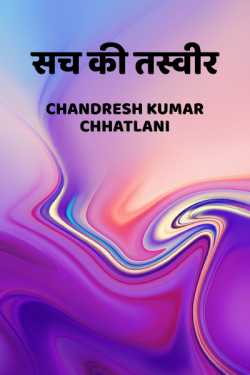 Chandresh Kumar Chhatlani द्वारा लिखित  Sach Ki Tasweer बुक Hindi में प्रकाशित