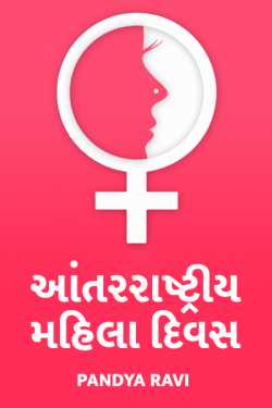 Pandya Ravi દ્વારા International Women's Day ગુજરાતીમાં