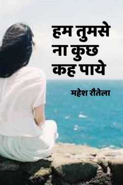 महेश रौतेला द्वारा लिखित  Hum tumse na kuchh kah paye बुक Hindi में प्रकाशित