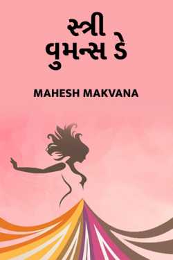 Women's Day ko by Mahesh makvana in Gujarati