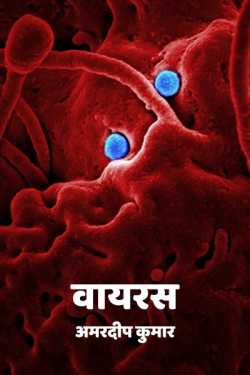 अमरदीप कुमार द्वारा लिखित  Virus बुक Hindi में प्रकाशित