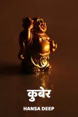 कुबेर द्वारा  Hansa Deep in Hindi