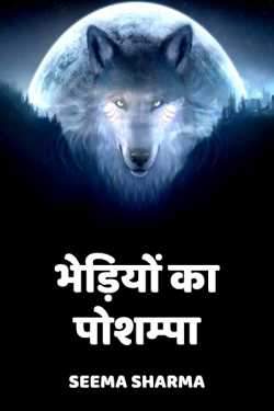 Seema Sharma द्वारा लिखित  Bhediyo ka Poshampa बुक Hindi में प्रकाशित