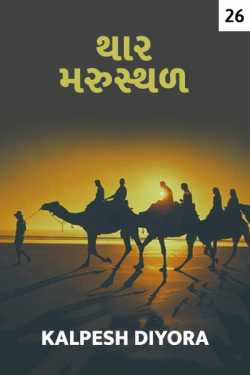 Thar Marusthal - 26 by kalpesh diyora in Gujarati