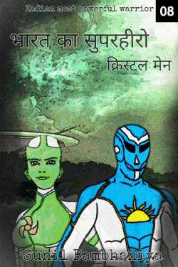 Green Man द्वारा लिखित  Indian Superhero - 8 बुक Hindi में प्रकाशित