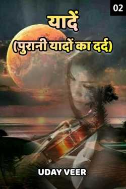 Uday Veer द्वारा लिखित  Pain of old memories - 2 बुक Hindi में प्रकाशित