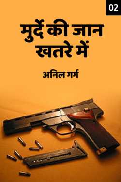 अनिल गर्ग द्वारा लिखित  Murde ki jaan khatre me - 2 बुक Hindi में प्रकाशित