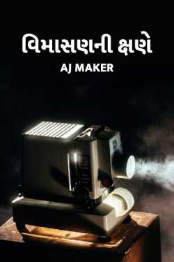 વિમાસણની ક્ષણે by AJ Maker in Gujarati