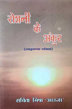 राजीव तनेजा द्वारा लिखित  Roshani ke ankur - savita mishra बुक Hindi में प्रकाशित