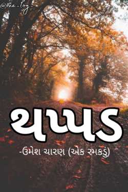 Thappad by Umesh Charan in Gujarati