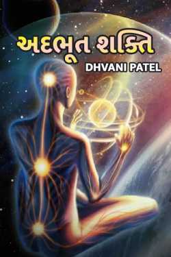 Incredible Energy by Dhvani Patel in Gujarati