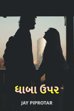 Dhaba Upar by Jay Piprotar in Gujarati