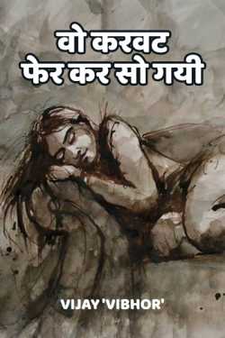 Vo Karvat Fer kar so Gayi by Vijay Vibhor in Hindi