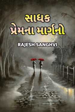 SADHAK PREMNA MARGNO by Rajesh Sanghvi in Gujarati