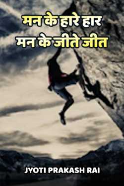 Jyoti Prakash Rai द्वारा लिखित  Lose the mind - win the mind बुक Hindi में प्रकाशित