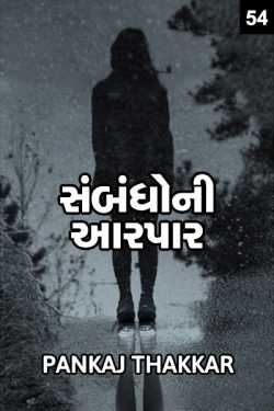 સંબંધો ની આરપાર.... પેજ - ૫૪ by PANKAJ in Gujarati