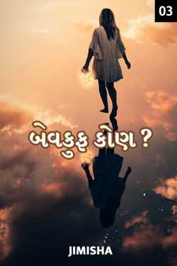 બેવકુફ કોણ?? - 3 દ્વારા Jimisha in Gujarati