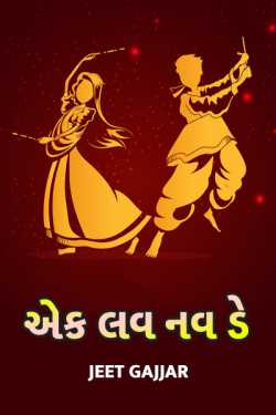 Ek love nav day by Jeet Gajjar in Gujarati
