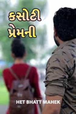 કસોટી પ્રેમ ની દ્વારા Het Bhatt Mahek in Gujarati