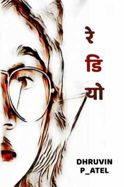 Dhruvin Mavani द्वारा लिखित  RADIO - 1 बुक Hindi में प्रकाशित