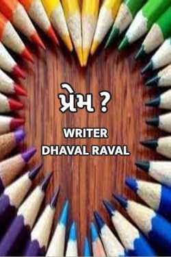 Writer Dhaval Raval દ્વારા Love ?? ગુજરાતીમાં